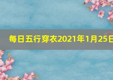 每日五行穿衣2021年1月25日