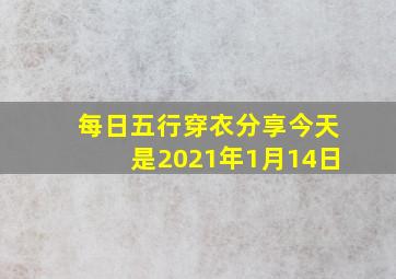 每日五行穿衣分享今天是2021年1月14日