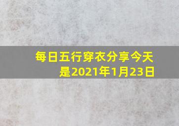 每日五行穿衣分享今天是2021年1月23日