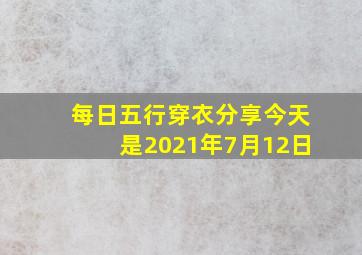 每日五行穿衣分享今天是2021年7月12日