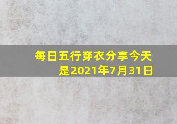 每日五行穿衣分享今天是2021年7月31日