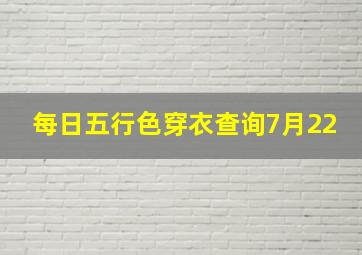 每日五行色穿衣查询7月22