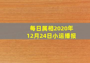 每日属相2020年12月24日小运播报