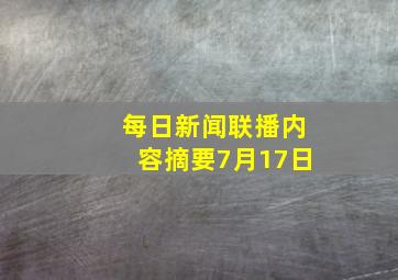 每日新闻联播内容摘要7月17日