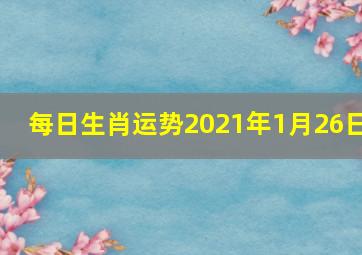 每日生肖运势2021年1月26日