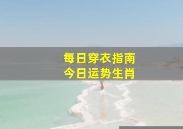 每日穿衣指南今日运势生肖