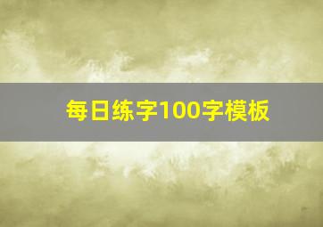 每日练字100字模板