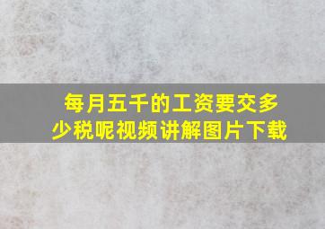 每月五千的工资要交多少税呢视频讲解图片下载