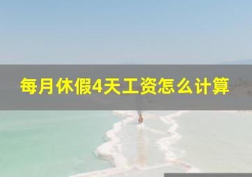 每月休假4天工资怎么计算