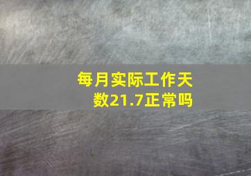 每月实际工作天数21.7正常吗