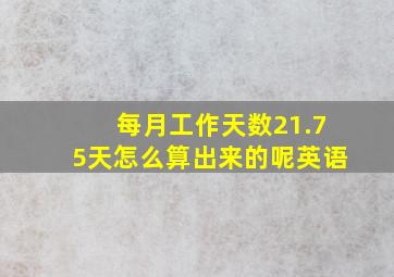 每月工作天数21.75天怎么算出来的呢英语