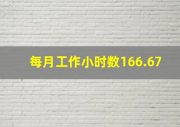 每月工作小时数166.67