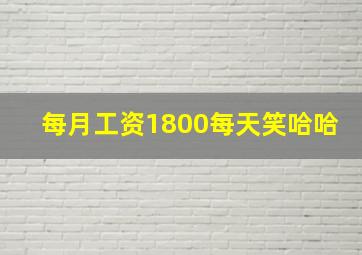 每月工资1800每天笑哈哈