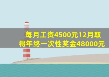 每月工资4500元12月取得年终一次性奖金48000元