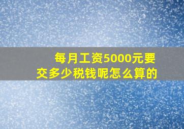 每月工资5000元要交多少税钱呢怎么算的