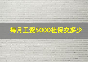 每月工资5000社保交多少