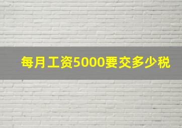 每月工资5000要交多少税