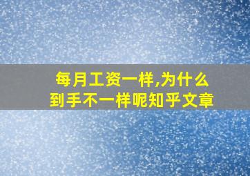 每月工资一样,为什么到手不一样呢知乎文章