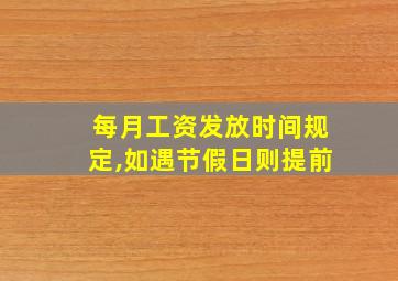 每月工资发放时间规定,如遇节假日则提前