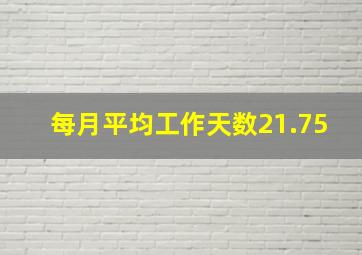 每月平均工作天数21.75