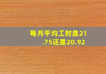 每月平均工时是21.75还是20.92