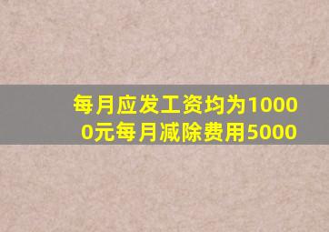 每月应发工资均为10000元每月减除费用5000