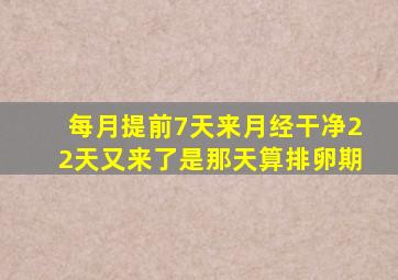 每月提前7天来月经干净22天又来了是那天算排卵期