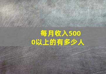 每月收入5000以上的有多少人