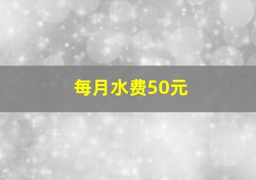 每月水费50元