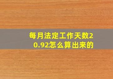 每月法定工作天数20.92怎么算出来的