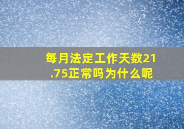 每月法定工作天数21.75正常吗为什么呢