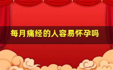 每月痛经的人容易怀孕吗