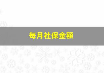 每月社保金额