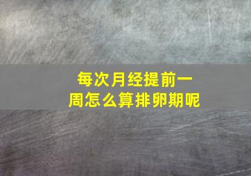 每次月经提前一周怎么算排卵期呢