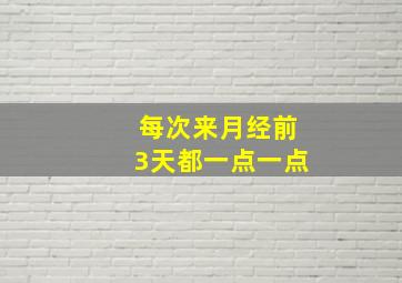 每次来月经前3天都一点一点