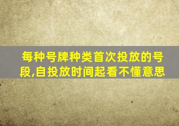 每种号牌种类首次投放的号段,自投放时间起看不懂意思