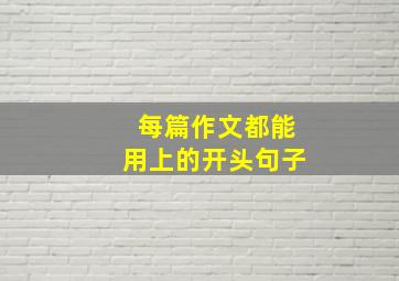 每篇作文都能用上的开头句子