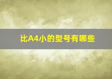 比A4小的型号有哪些