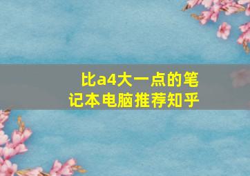 比a4大一点的笔记本电脑推荐知乎