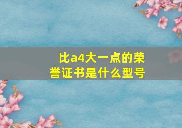 比a4大一点的荣誉证书是什么型号