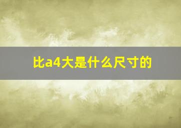 比a4大是什么尺寸的