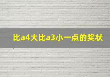 比a4大比a3小一点的奖状