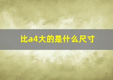 比a4大的是什么尺寸