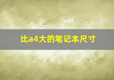 比a4大的笔记本尺寸