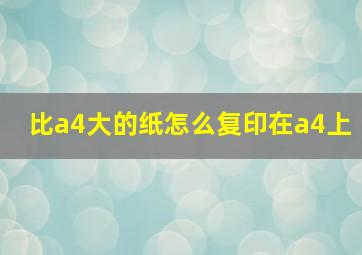 比a4大的纸怎么复印在a4上