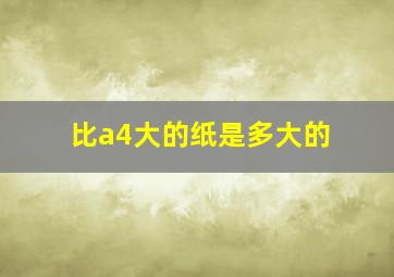 比a4大的纸是多大的