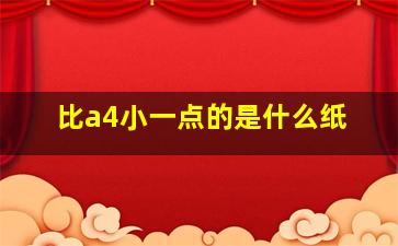 比a4小一点的是什么纸