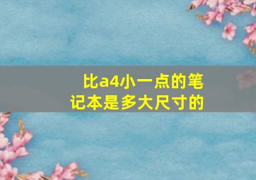 比a4小一点的笔记本是多大尺寸的