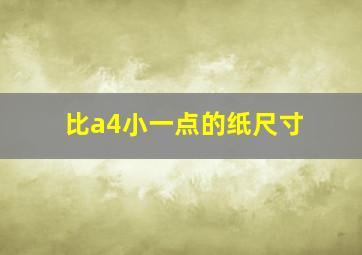 比a4小一点的纸尺寸