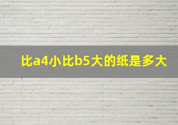 比a4小比b5大的纸是多大